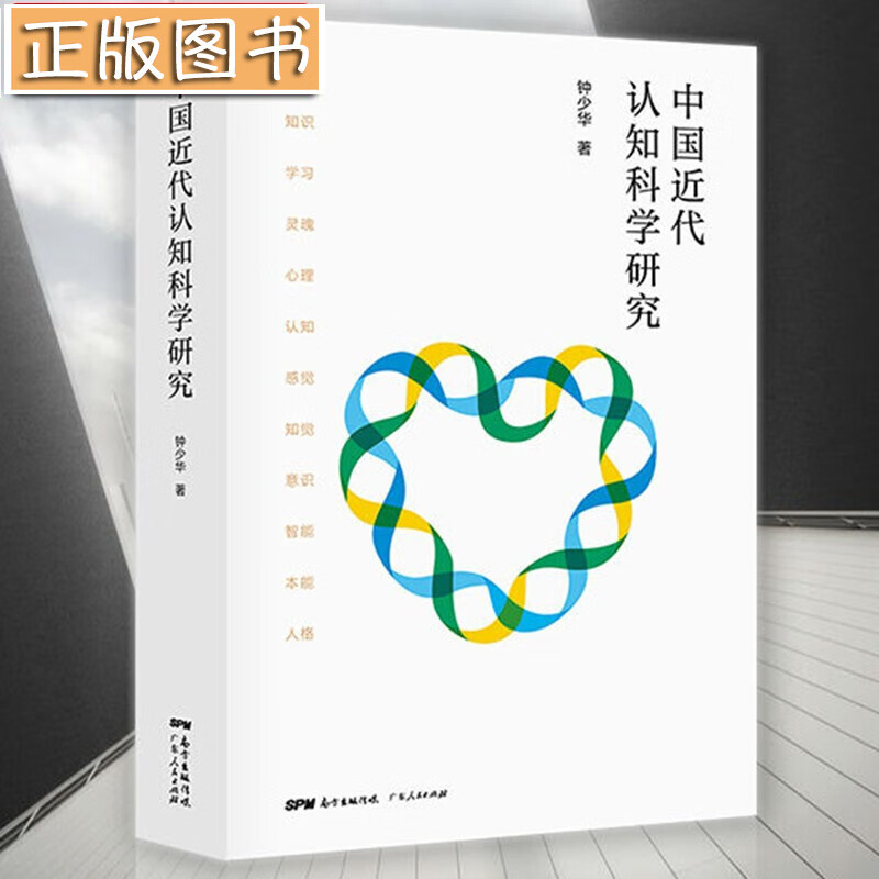 【新书现货】中国近代认知科学研究 钟少华 著 认知学研究