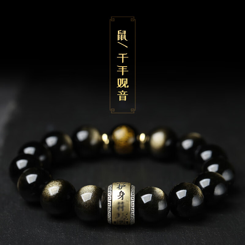 铭闽金曜石男士生肖手链黑曜石手串 兔年本命年手链平安福送老公 鼠