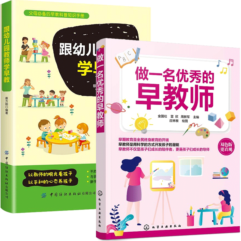 做一名的早教师+跟幼儿园教师学早教 早教老师职业技能培训教材书籍