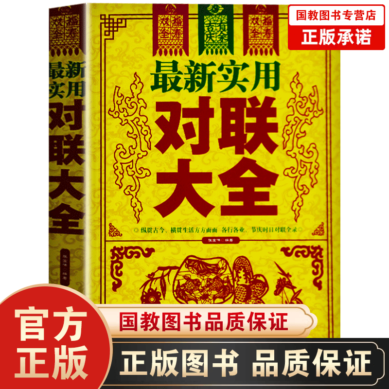 最新实用对联大全