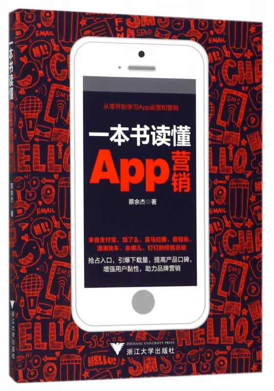 一本书读懂App营销
