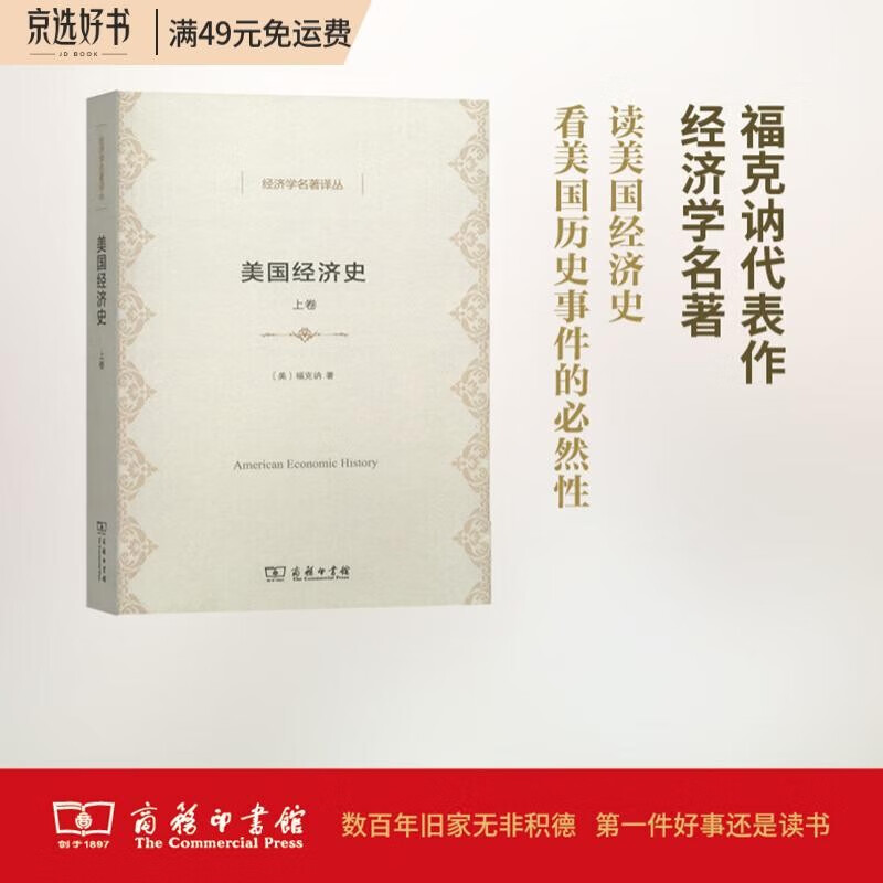 美国经济史(上卷)/经济学名著译丛