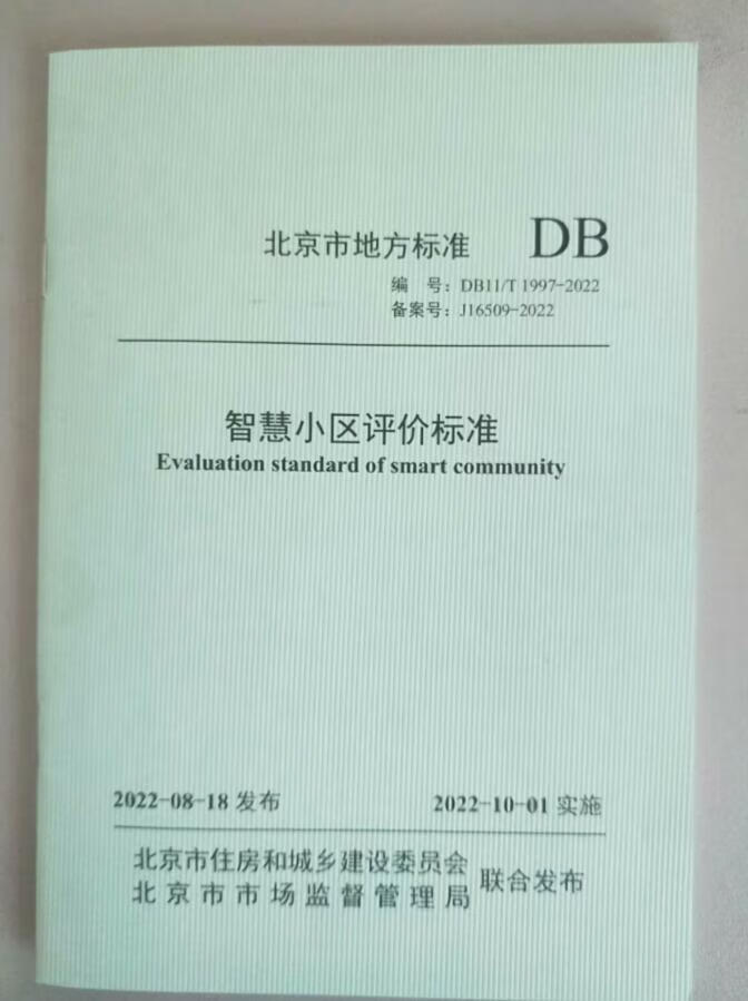 DB11/T 1997-2022 智慧小区评价标准