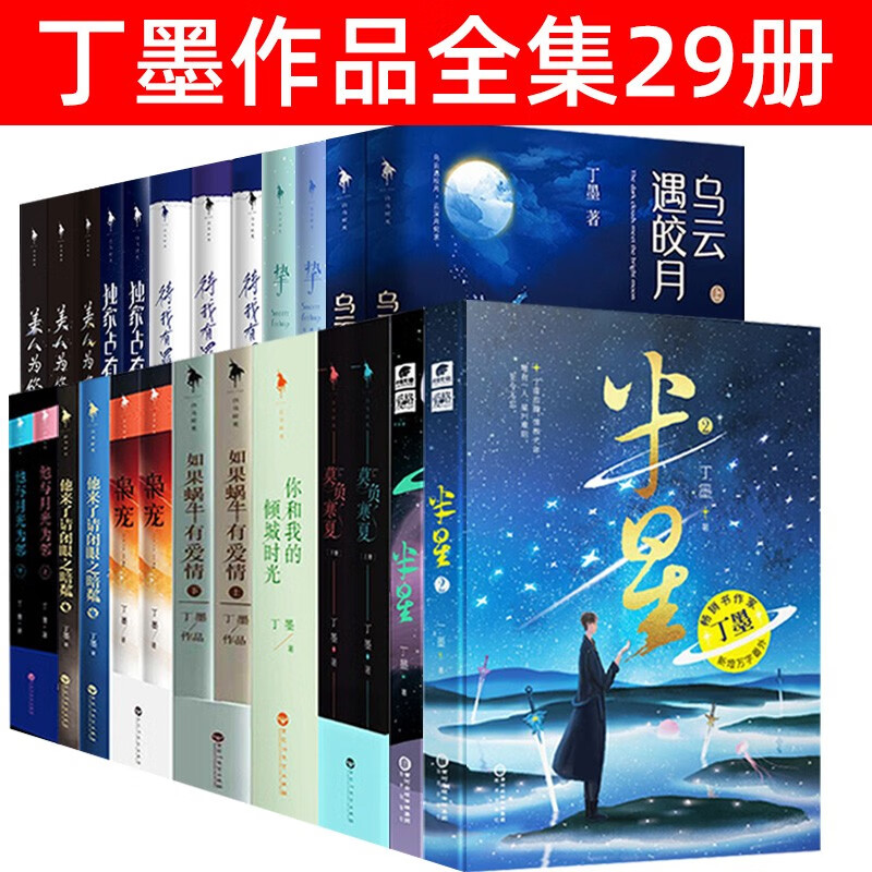 丁墨小说作品全集29册  半星 你和我的倾城时光 如果蜗牛有爱情 美人