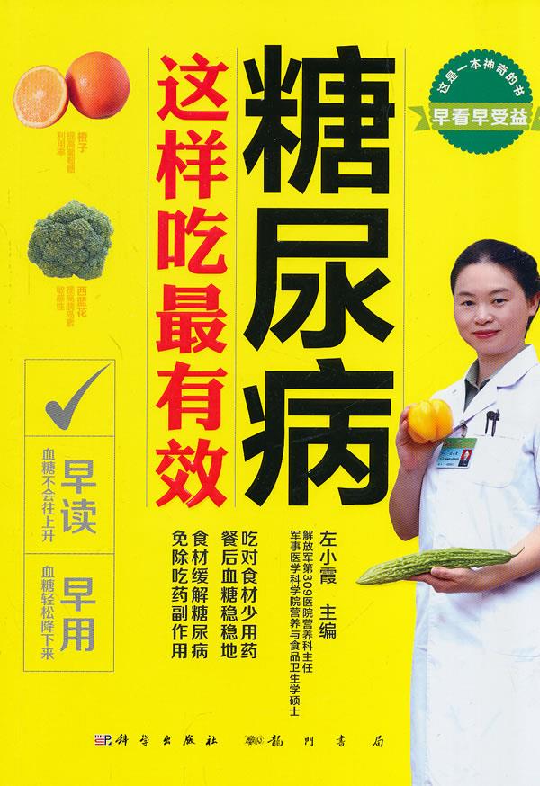 糖尿病:这样吃 左小霞【正版书】