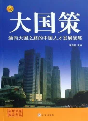 通向大国之路的中国人才发展战略 李昆明 著 华文出版社