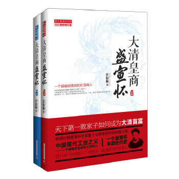 大清皇商盛宣怀：一个超越胡雪岩的红顶商人(上下册) 【正版图书，放心购买】