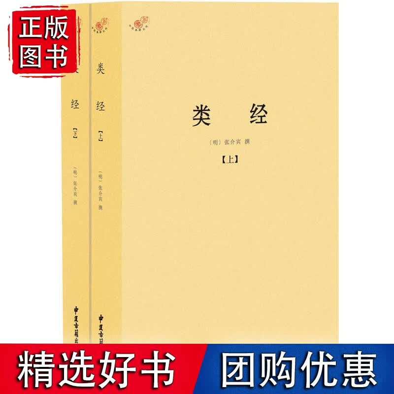 类经（全二册）
