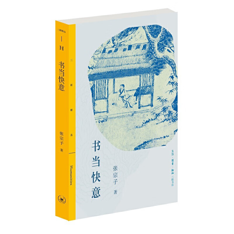 三联精选:书当快意 张宗子读《西游》,看