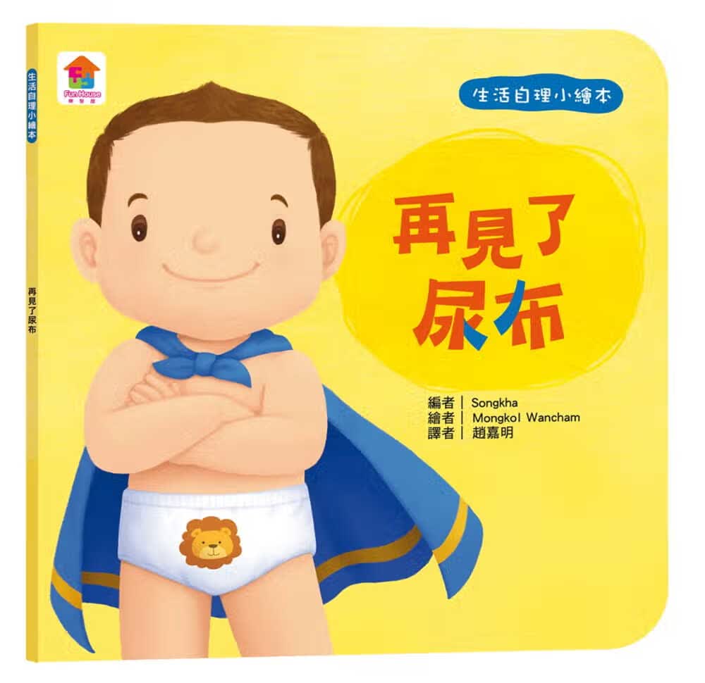 现货 台版 再见了尿布 生活自理小绘本 乐智屋 幼儿早教亲子共读温馨鼓励启蒙认知生活良好习惯儿童绘本书籍