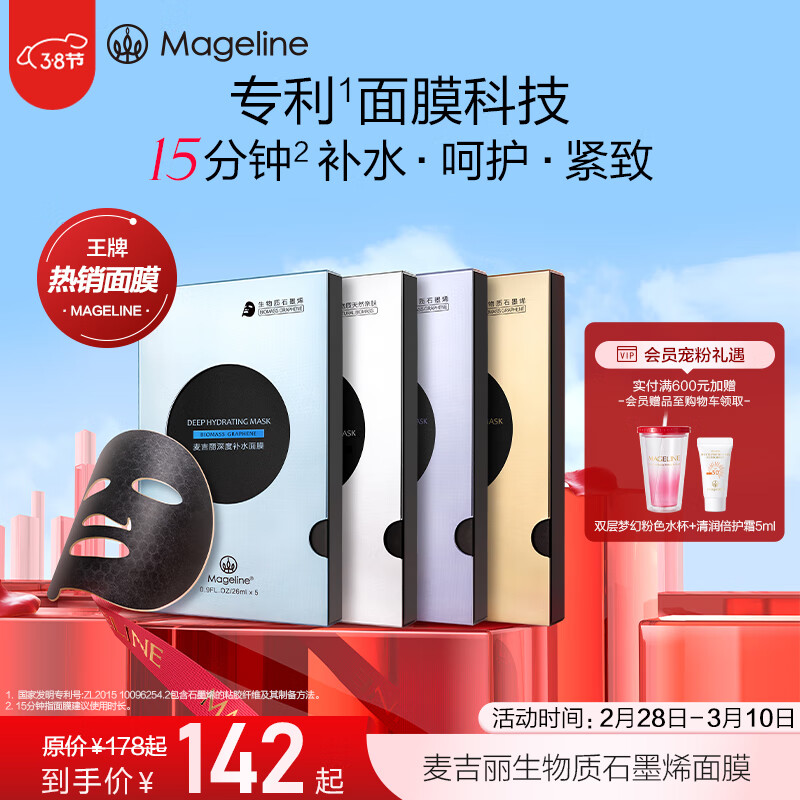 麦吉丽（mageline）小黑膜生物质石墨烯面膜5片装深度补水