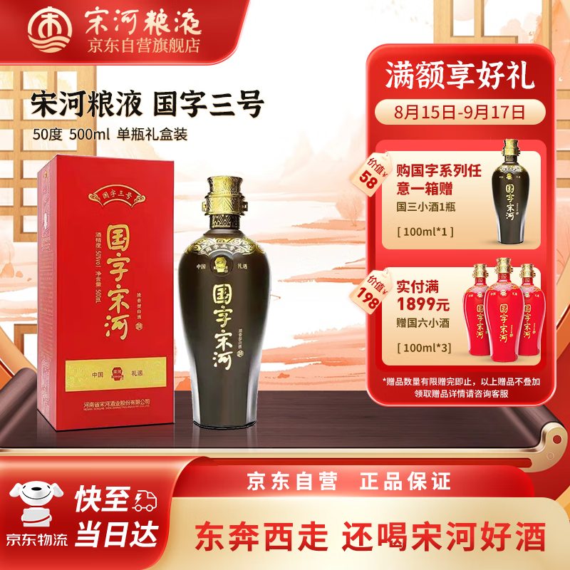 宋河粮液 国字三号 浓香型白酒 50度500ml 单瓶装礼盒 送礼