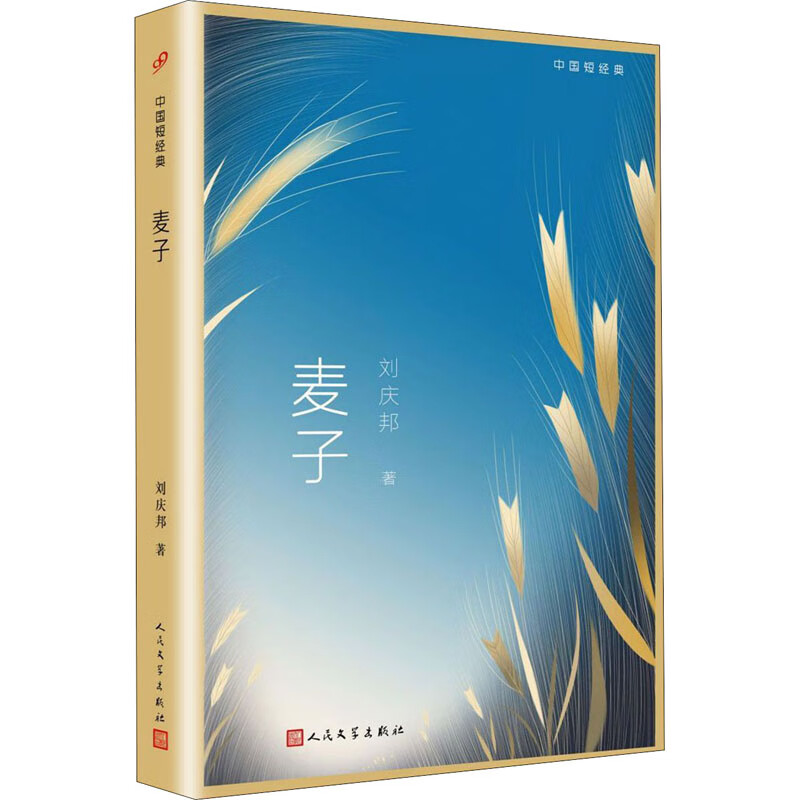 麦子刘庆邦9787020157112文学/名家作品人民文学出版社