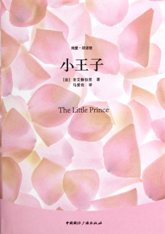 小王子(精)/纯爱双语馆