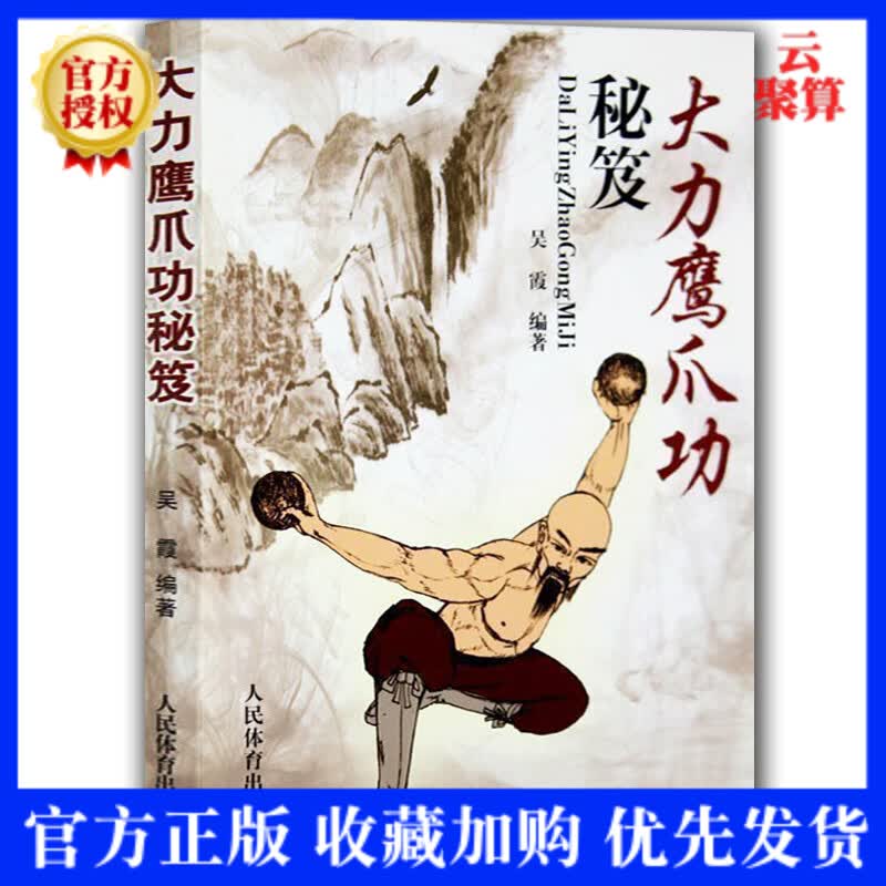 【正版现货】大力鹰爪功秘笈大力鹰抓功秘籍少林鹰派武术武术套路战术实战擒拿散打书易筋经图解秘笈