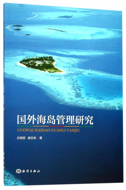 国外海岛管理研究