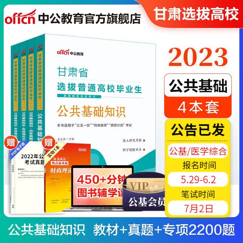 中公教育2023甘肃省三支一扶考试用书一本通：公共基础知识教材+历年真题+专项训练2200题 4本套