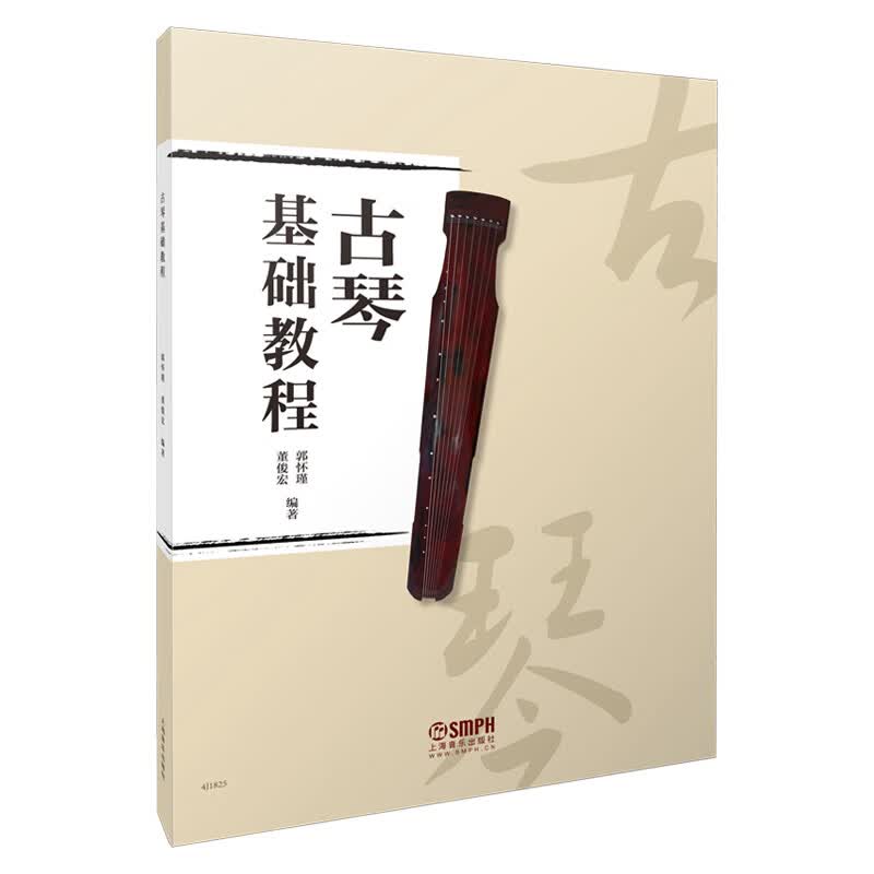 古琴基础教程 郭怀瑾 董俊宏 编著 新编古筝初学者入门 上海音乐出版社