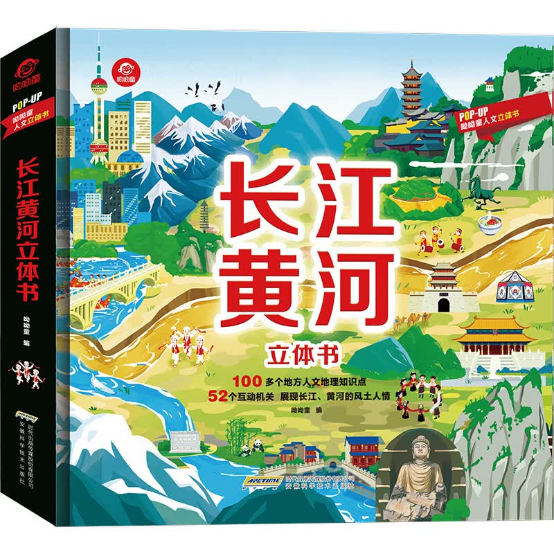 长江黄河立体书