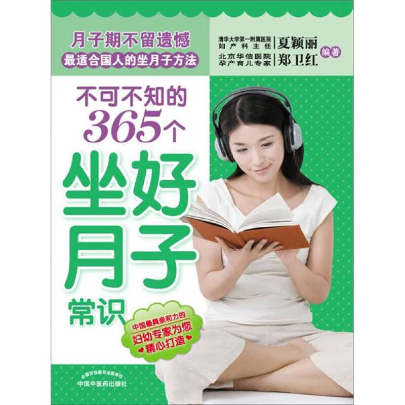 不可不知的365个坐好月子常识【好书】