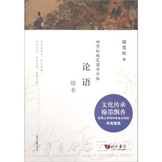 论语(楷书)/田雪松硬笔国学字帖