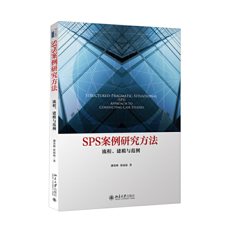 SPS案例研究方法：流程、建模与范例