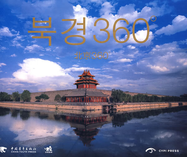 北京360°(韩文)
