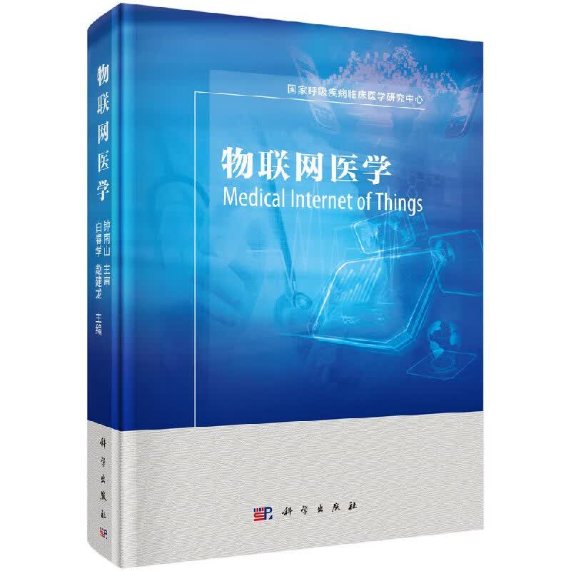 【科学出版社直供】物联网医学