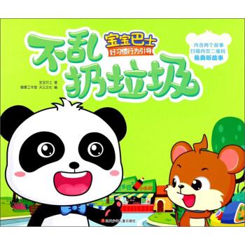 宝宝巴士·好习惯行为引导:不乱扔垃圾【正版书籍,畅读优品】