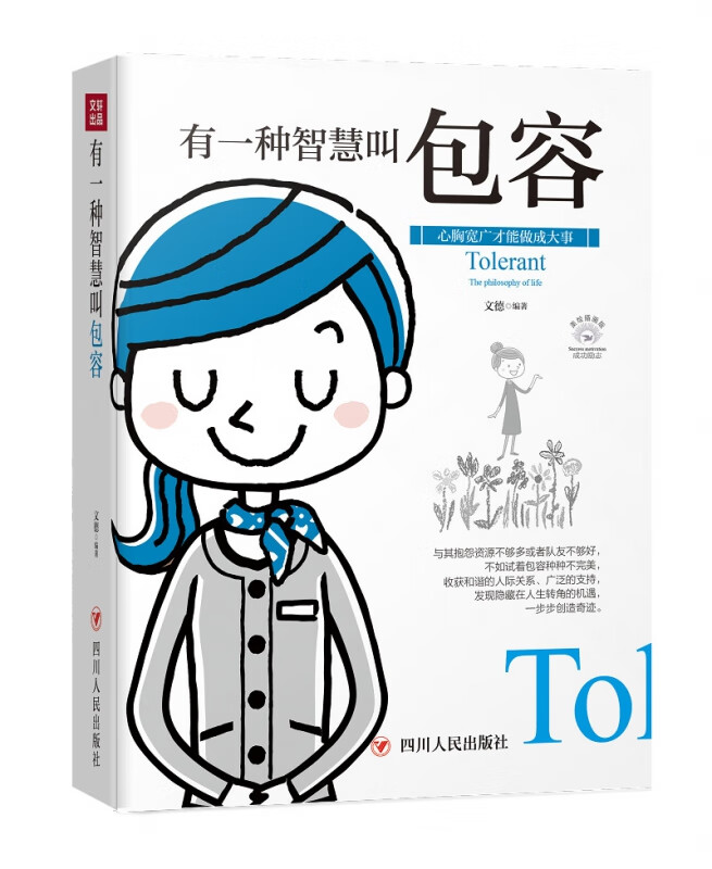 有一种智慧叫包容(美绘插画版)