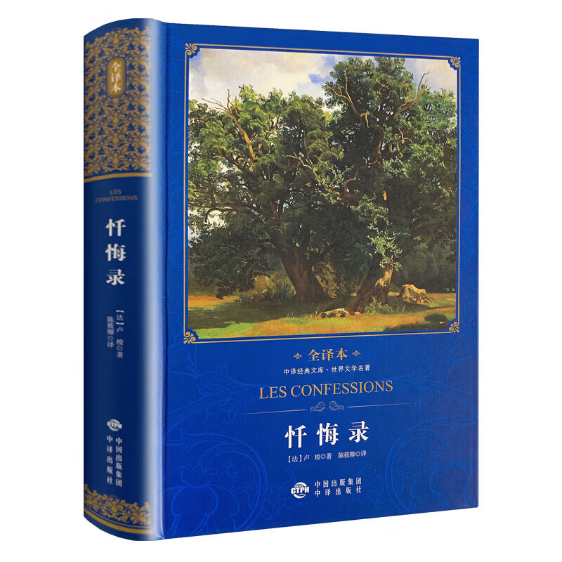 【正版】忏悔录 卢梭原著陈筱卿译 精装无删减全译本无障碍阅读中文初