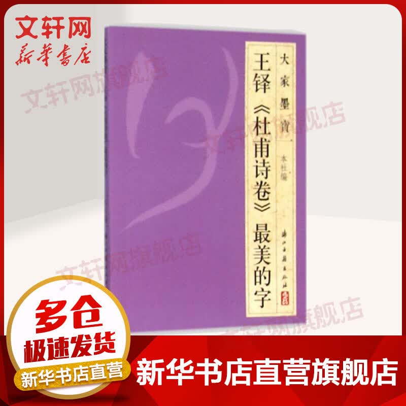 王铎《杜甫诗卷》最美的字