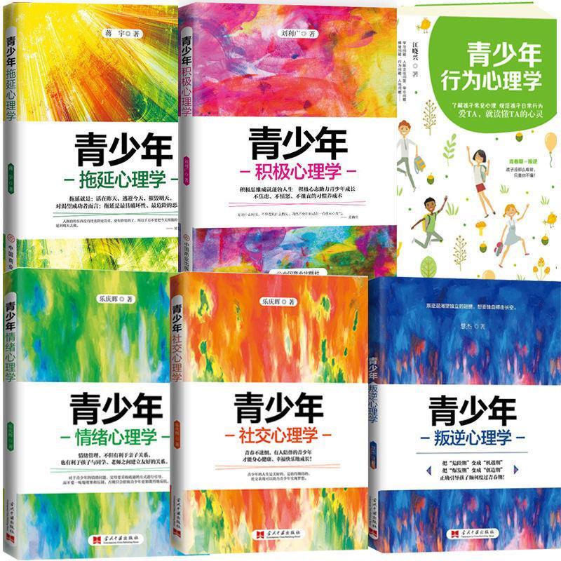 12-18岁叛逆期青少年心理学青春期孩子怎么沟通管教育孩子的书籍 心理学6本套