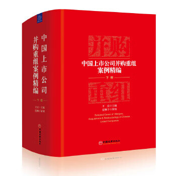 中国上市公司并购重组案例精编(下卷)