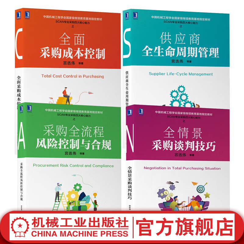 官网 SCAN专业采购四大核心能力系列 套装4册 全情景采购谈判技巧+全流程风险控制与合规+全面采购成本控制+供应商全生命周期管理怎么样,好用不?
