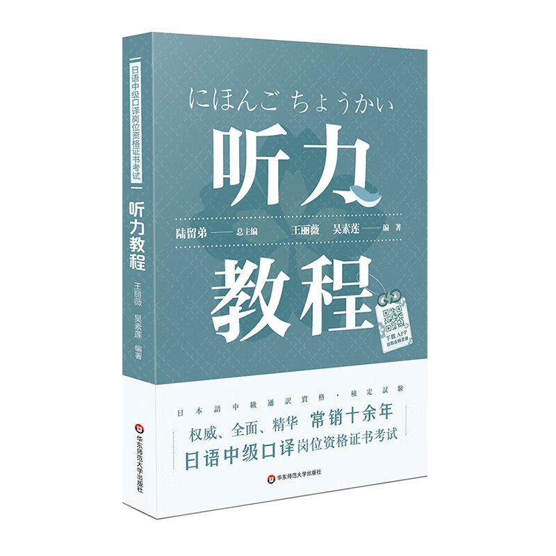 日语中级口译岗位资格证书考试:听力教程(新)/陆留弟