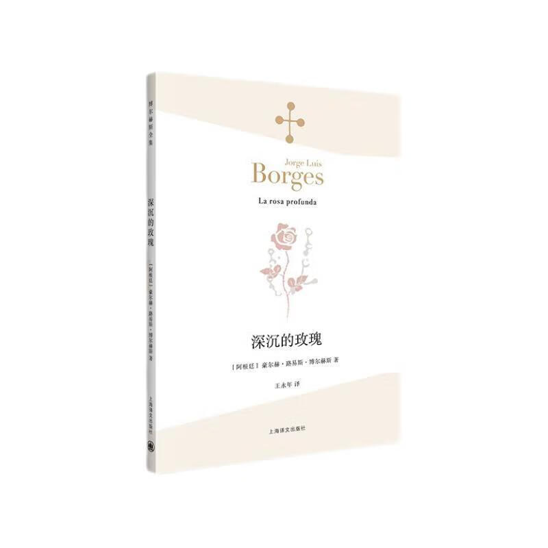 深沉的玫瑰(博尔赫斯全集)