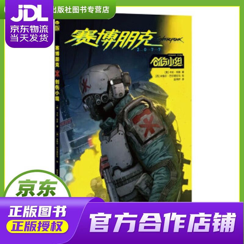 【正版图书 京东配送】赛博朋克 2077：创伤小组卡伦·邦恩 [美]卡伦·邦恩著,米格尔·巴尔德拉马