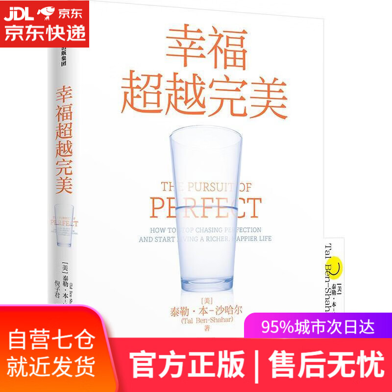 【新华书店】幸福完美 泰勒本沙哈尔 著 哈佛大学备受欢迎的幸福课 幸福的方法 泰勒·本-沙哈尔 中信出版集团