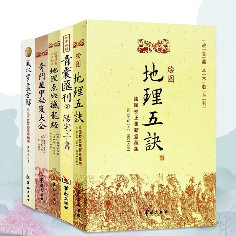 共5册 绘图地理五诀+阳宅十书+奇门遁甲秘籍大全+地理点穴撼龙经+风水罗盘全解 风水奇门遁甲周易书