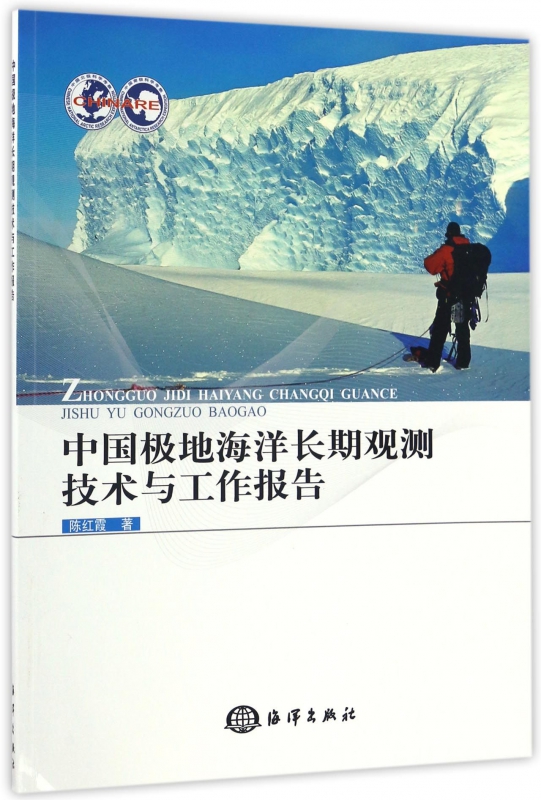 中国极地海洋长期观测技术与工作报告