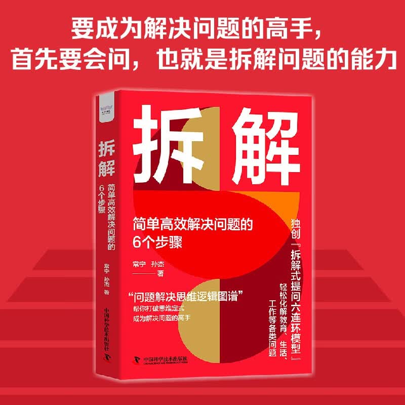 拆解：简单高效解决问题的6个步骤（精装典藏版）详情图