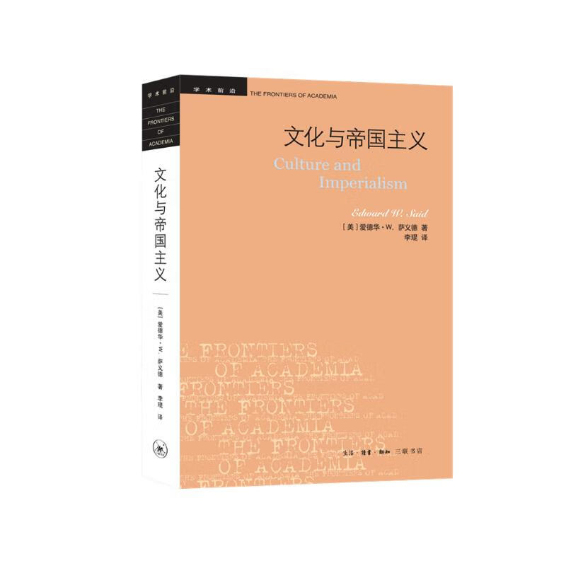 学术前沿：萨义德·文化与帝国主义（新）