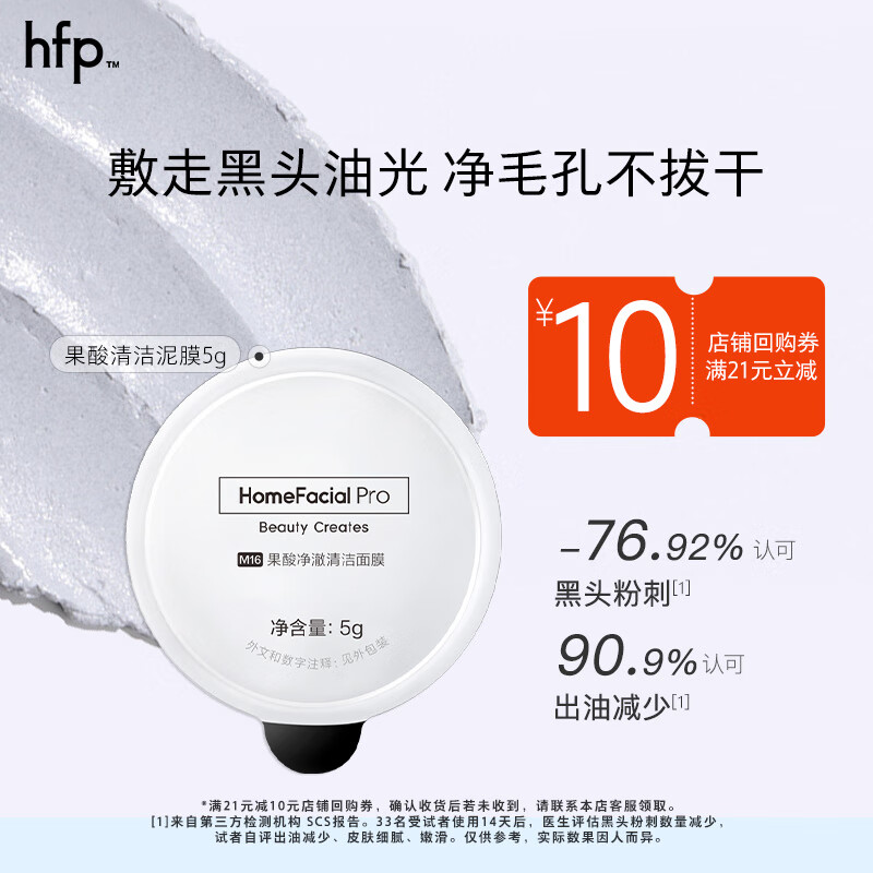 HomeFacialPro果酸净澈清洁面膜5g hfp去黑头涂抹泥膜尝鲜版