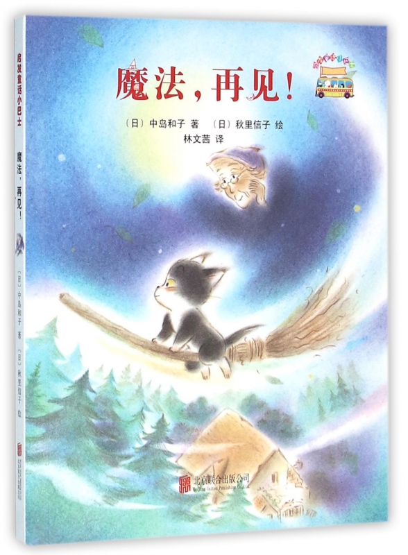魔法再见/启发童话小巴士