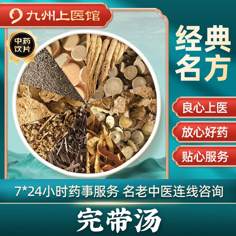 完带汤 中药拍方抓药中药材抓配 经典方剂抓中药代抓 九州上医馆 7剂