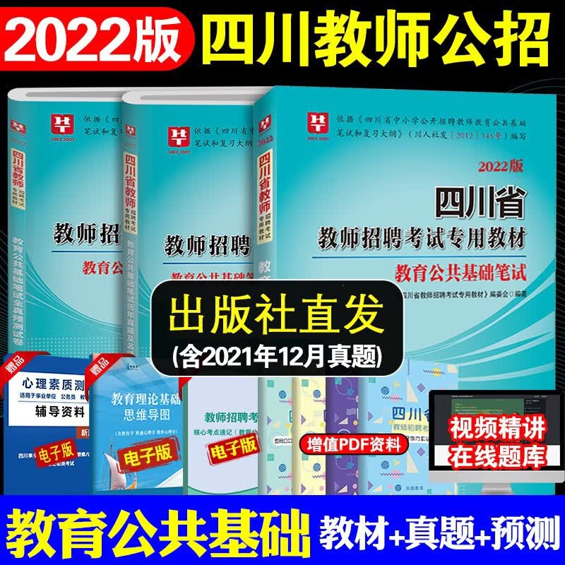 华图2022年四川教师招聘教育公共基础知识四川省公招考试教材历年真题预测试卷中小学幼儿园教招特岗教师考编用书题库编制笔试资料