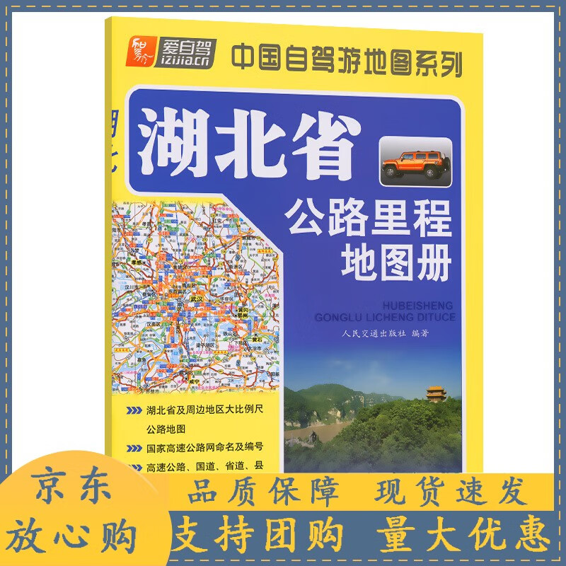 湖北省公路里程地图册（2022版）