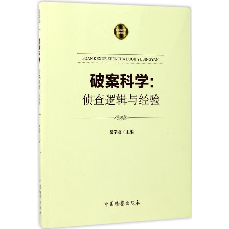 破案科学
