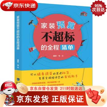 家装预算不超标的全程清单 9787533559014正版SN0849